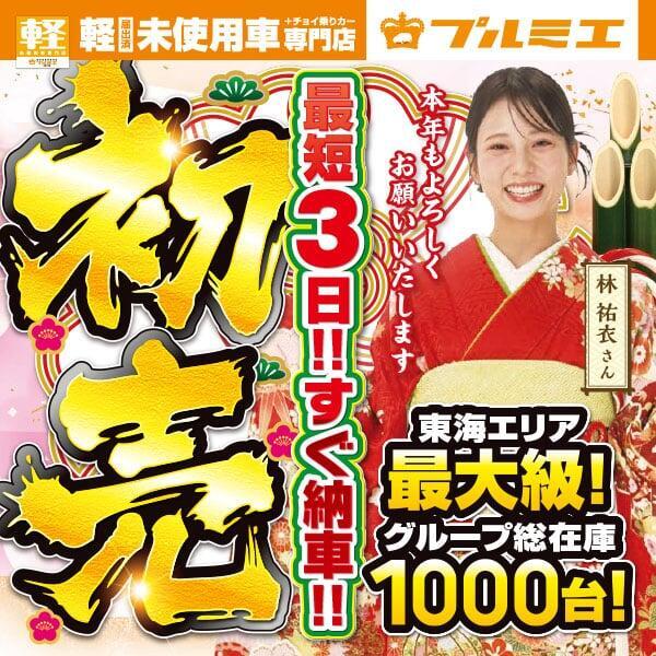 ゆーみん　タイムセール8/18 プルミエの超特大セール